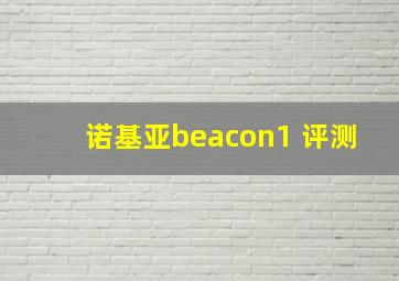 诺基亚beacon1 评测